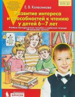 Razvitie interesa i sposobnostej k chteniju u detej 6-7 let. Uchebno-metodicheskoe posobie k rabochej tetradi "Ja nachinaju chitat"