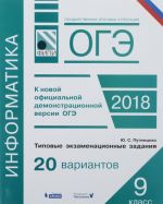 ОГЭ. Информатика. Типовые экзаменационные задания. 20 вариантов