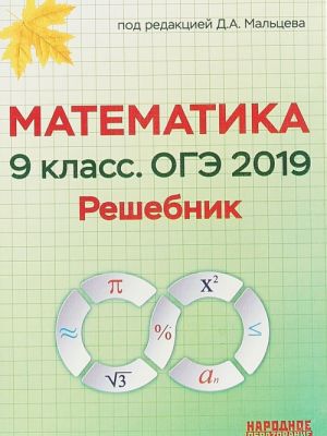 Matematika. 9 klass. OGE-2019. Reshebnik