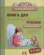 Книга для самостоятельного чтения. 5-7 лет. От слога к тексту