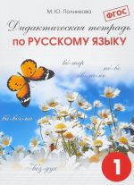 Дидактическая тетрадь по русскому языку. 1 класс