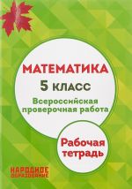 Matematika. 5 klass. Vserossijskaja proverochnaja rabota. Rabochaja tetrad