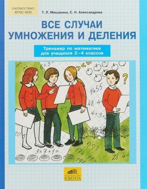 Vse sluchai umnozhenija i delenija. Trenazher po matematike. 2-4 klassy