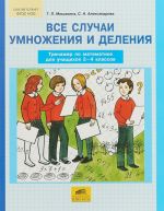 Vse sluchai umnozhenija i delenija. Trenazher po matematike. 2-4 klassy