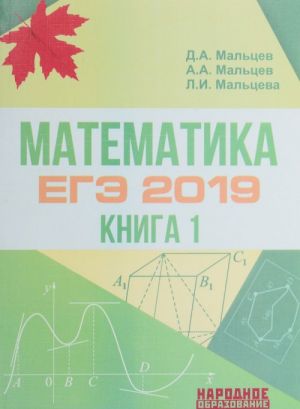 Matematika. EGE-2019. Kniga 1. Bazovyj uroven (+ prilozhenie)