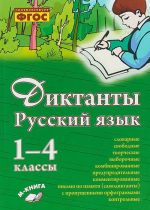 Russkij jazyk. Diktanty. 1-4 klassy. FGOS