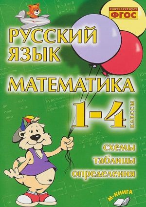 Russkij jazyk. Matematika. 1-4 klassy. Skhemy, tablitsy, opredelenija. FGOS