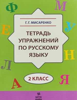 Russkij jazyk. 2 klass. Tetrad uprazhnenij