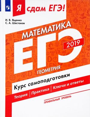 EGE 2019. Matematika. Geometrija. Kurs samopodgotovki