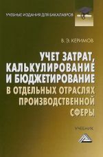 Uchet zatrat, kalkulirovanie i bjudzhetirovanie v otdelnykh otrasljakh proizvodstvennoj sfery. Uchebnik