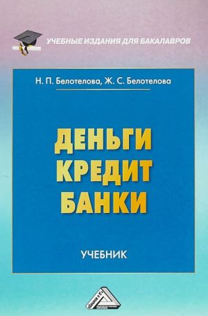 Деньги. Кредит. Банки