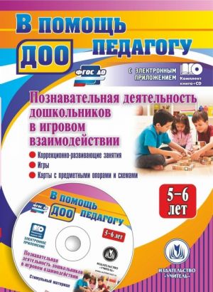 Poznavatelnaja dejatelnost doshkolnikov 5-6 let v igrovom vzaimodejstvii: korrektsionno-razvivajuschie zanjatija, igry, karty s predmetnymi oporami i skhemami, stimulnyj material v elektronnom prilozhenii