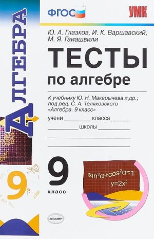 УМК. ТЕСТЫ ПО АЛГЕБРЕ 9 КЛАСС. К учебнику Ю.Н. Макарычева и др;  под ред. С.А. Теляковского