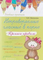 Непроверяемые гласные в корне. Прописи-правила. Учебно-практическое пособие