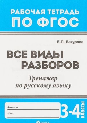 Russkij jazyk. 3-4 klassy. Vse vidy razborov. Trenazher