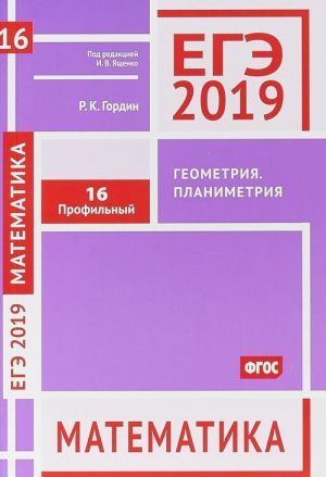 EGE 2019. Matematika. Geometrija. Planimetrija. Zadacha 16. Profilnyj uroven