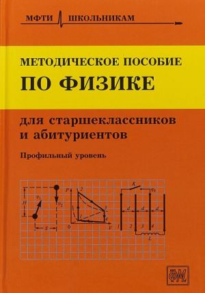 Metodicheskoe posobie po fizike dlja starsheklassnikov i abiturientov