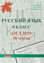 ОГЭ 2019. Русский язык. 9 класс. 30 тестов