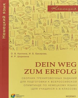 Dein Weg zum Erfolg. Sbornik trenirovochnykh zadanij dlja podgotovki k vserossijskoj olimpiade po nemetskomu jazyku. Dlja 5–6 klassov