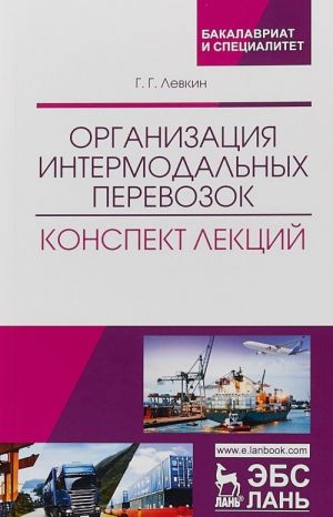 Organizatsija intermodalnykh perevozok. Konspekt lektsij. Uchebnoe posobie