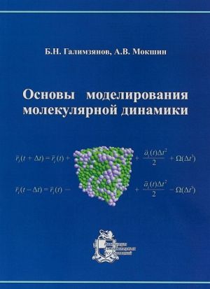 Osnovy modelirovanija molekuljarnoj dinamiki. Uchebnoe posobie