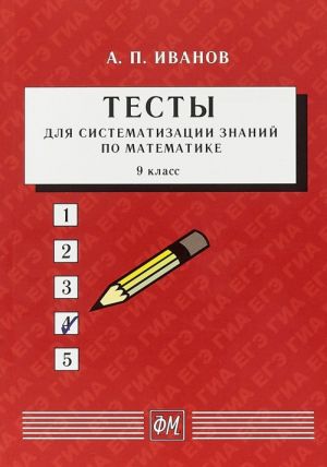 Testy dlja sistematizatsii znanij po matematike. 9 klass. Uchebnoe posobie