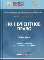 Конкурентное право. Учебник