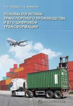 Osnovy logistiki transportnogo proizvodstva i ego tsifrovoj transformatsii