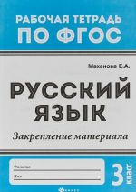 Русский язык. 3 класс. Закрепление материала. ФГОС