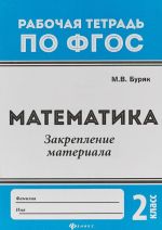 Математика. Закрепление материала. 2 класс