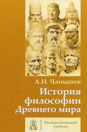 История философии Древнего мира. Учебник для ВУЗов