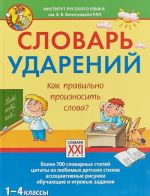 Словарь ударений. Как правильно произносить слова. 1-4 классы