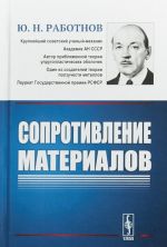 Сопротивление материалов