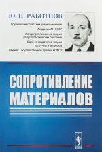 Сопротивление материалов