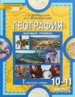 География. Экономическая и социальная география мира. 10-11 классы. Учебник. В 2 частях. Часть 1