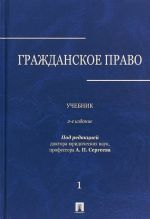 Grazhdanskoe pravo. Uchebnik v 3 tomakh. Tom 1