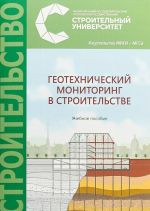 Геотехнический мониторинг в строительстве. Учебное пособие