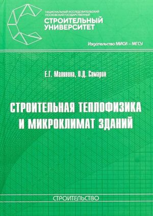 Строительная теплофизика и микроклимат зданий