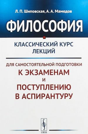 Философия. Классический курс лекций для самостоятельной подготовки к экзаменам и поступлению в аспирантуру