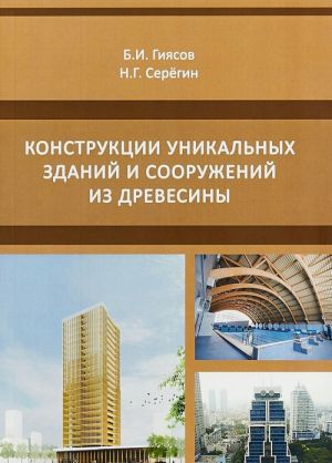 Конструкции уникальных зданий и сооружений из древесины. Учебное пособие