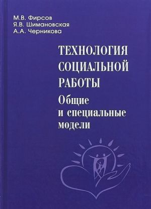 Tekhnologija sotsialnoj raboty. Obschie i sotsialnye modeli