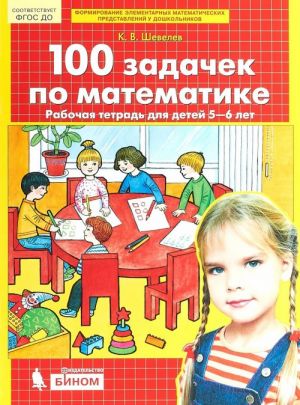 100 zadachek po matematike. Rabochaja tetrad dlja detej 5-6 let