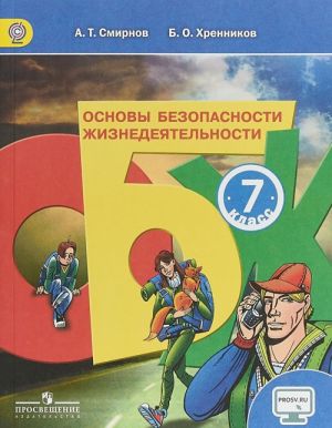 Основы безопасности жизнедеятельности. 7 класс. Учебник