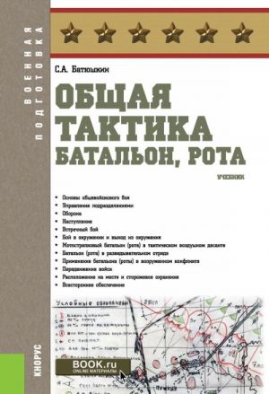 Общая тактика. Батальон, рота. Учебник