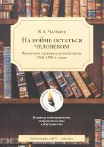 Na vojne ostatsja chelovekom. Frontovye stranitsy russkoj prozy 1960-1990-kh godov