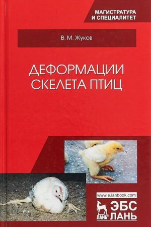 Деформации скелета птиц. Учебное пособие