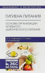 Гигиена питания. Основы организации лечебного (диетического) питания