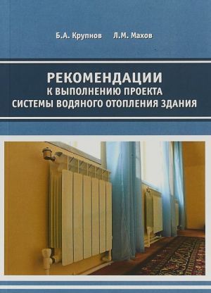 Рекомендации к выполнению проекта системы водяного отопления здания