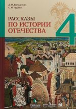 Rasskazy po istorii Otechestva. 4 klass. Uchebnoe posobie