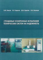 Stendovye uskorennye ispytanija tekhnicheskikh sistem na nadezhnost